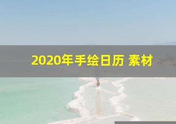 2020年手绘日历 素材